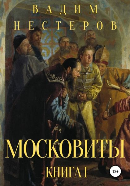 Обложка книги  «Московиты. Книга первая»