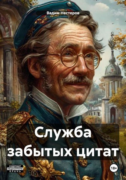 Обложка книги  «Служба забытых цитат»