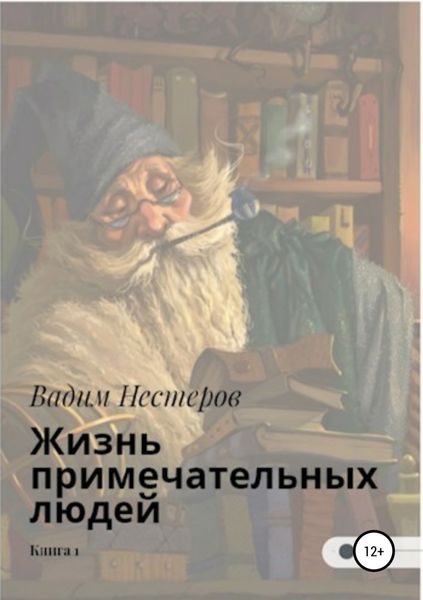 Обложка книги  «Жизнь примечательных людей. Книга первая»