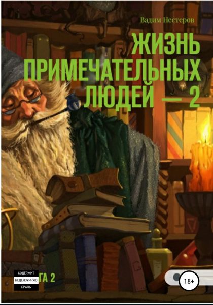 Обложка книги  «Жизнь примечательных людей. Книга вторая»