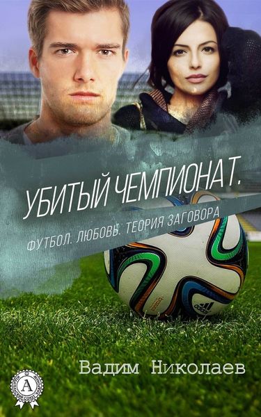 Обложка книги «Убитый чемпионат. Футбол. Любовь. Теория заговора»