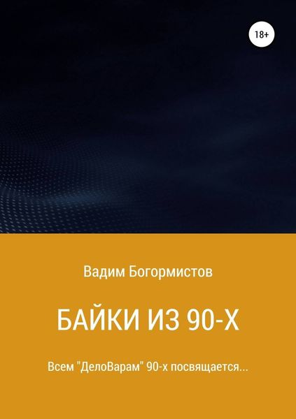 Обложка книги  «Байки из 90-х»