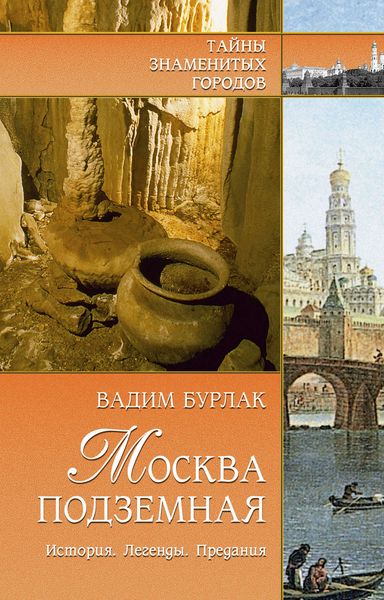 Обложка книги  «Москва подземная. История. Легенды. Предания»