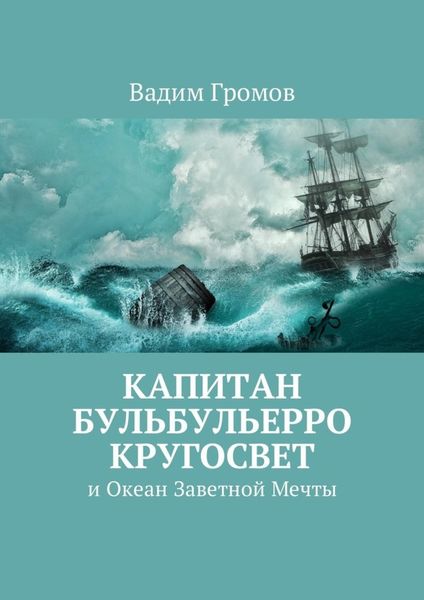 Обложка книги  «Капитан Бульбульерро Кругосвет. И Океан Заветной Мечты»