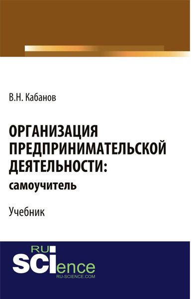 Обложка книги  «Организация предпринимательской деятельности: самоучитель. (Бакалавриат, Магистратура). Учебник.»