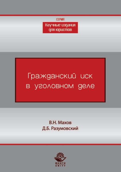 Обложка книги «Гражданский иск в уголовном деле»