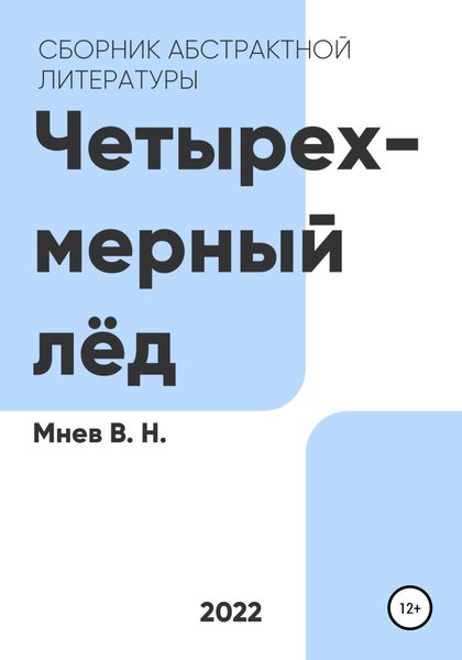 Обложка книги  «Четырехмерный лёд»