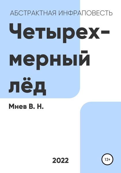 Обложка книги  «Четырехмерный лёд»