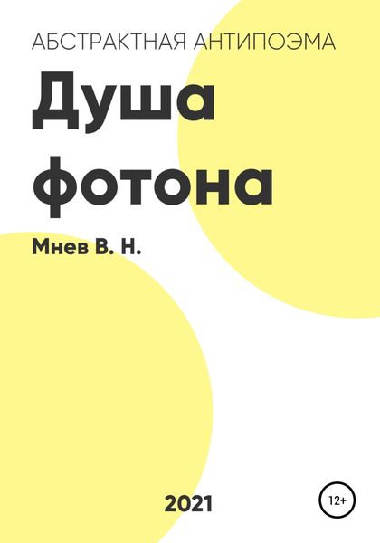 Обложка книги  «Душа фотона»