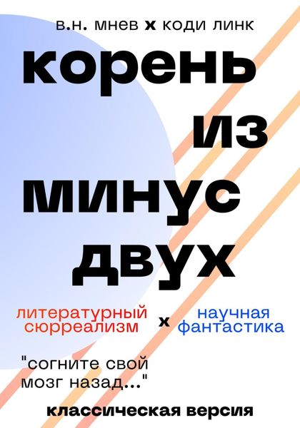 Обложка книги  «Корень из минус двух. Классическая версия»
