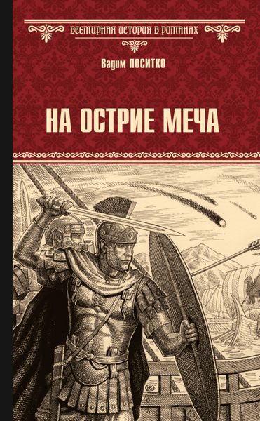 Обложка книги «На острие меча»