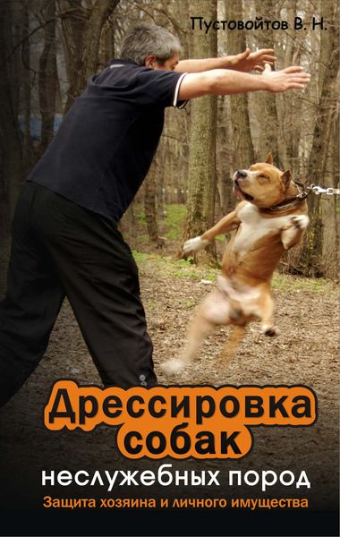 Обложка книги «Дрессировка собак неслужебных пород. Защита хозяина и личного имущества»