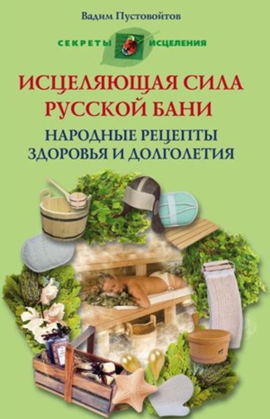 Обложка книги «Исцеляющая сила русской бани. Народные рецепты здоровья и долголетия»