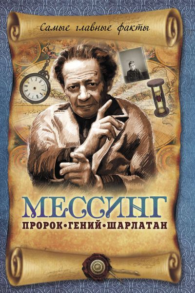 Обложка книги  «Мессинг. Пророк, гений, шарлатан»