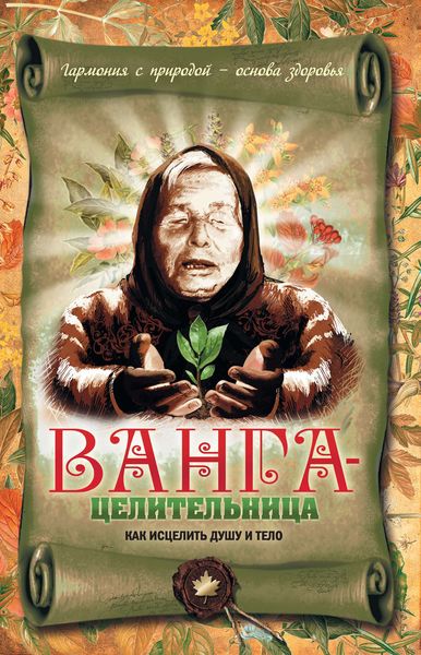Обложка книги «Ванга-целительница. Как исцелить душу и тело»