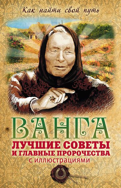 Обложка книги «Ванга: лучшие советы и главные пророчества»
