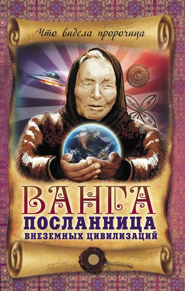 Обложка книги  «Ванга – посланница внеземных цивилизаций»