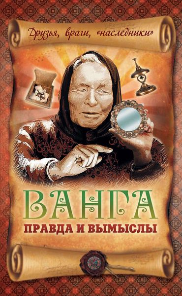 Обложка книги  «Ванга: правда и вымыслы»