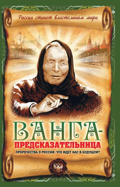 Обложка книги «Ванга-предсказательница. Пророчества о России: что ждет нас в будущем?»