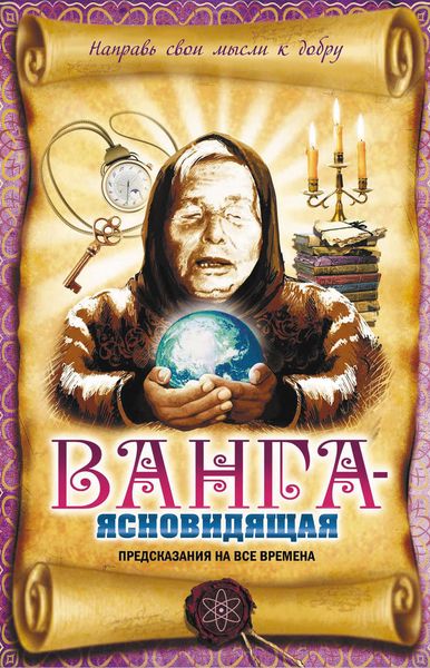 Обложка книги  «Ванга-ясновидящая. Предсказания на все времена»
