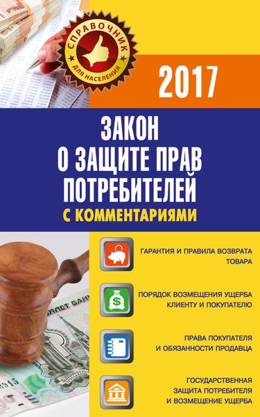 Обложка книги  «Закон «О защите прав потребителей» с комментариями по состоянию на 2017 г.»