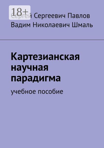 Обложка книги  «Картезианская научная парадигма. Учебное пособие»