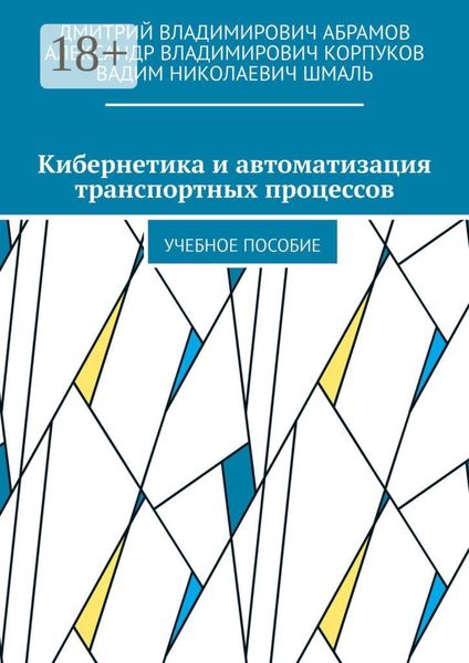 Обложка книги  «Кибернетика и автоматизация транспортных процессов. Учебное пособие»