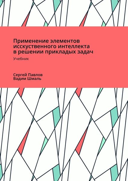 Обложка книги  «Применение элементов искусственного интеллекта в решении прикладных задач»
