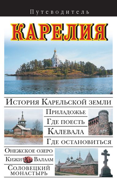 Обложка книги  «Карелия. Путеводитель»