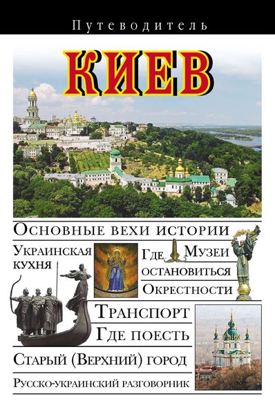 Обложка книги  «Киев. Путеводитель»