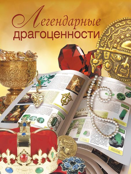 Обложка книги  «Легендарные драгоценности»