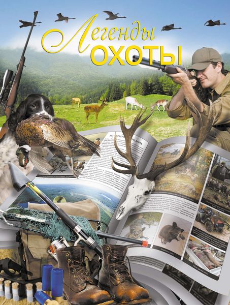 Обложка книги  «Легенды охоты»