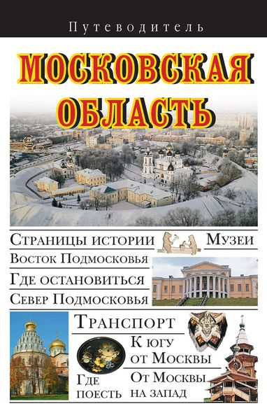Обложка книги  «Московская область. Путеводитель»