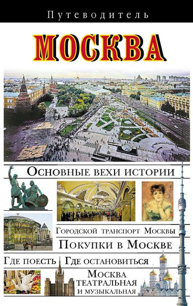 Обложка книги  «Москва. Путеводитель»