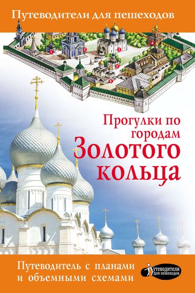 Обложка книги  «Прогулки по городам Золотого кольца»