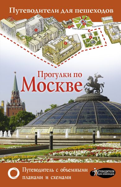 Обложка книги  «Прогулки по Москве»