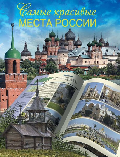 Обложка книги  «Самые красивые места России»