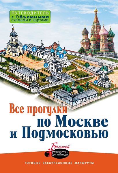 Обложка книги  «Все прогулки по Москве и Подмосковью»