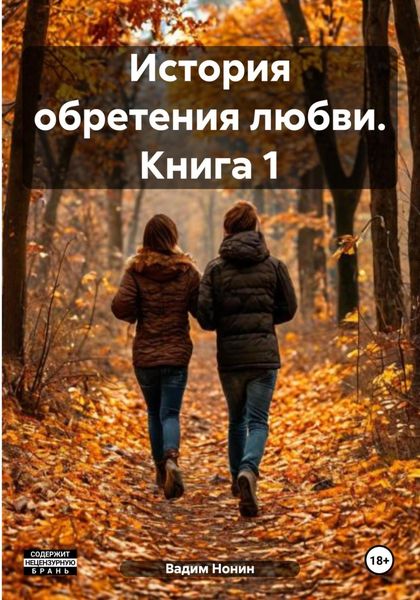 Обложка книги «История обретения любви. Книга 1»