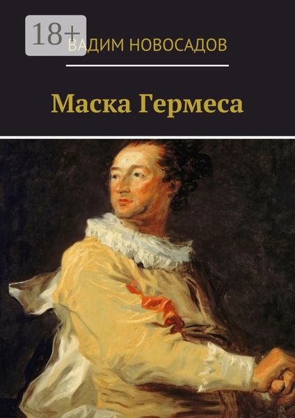 Обложка книги  «Маска Гермеса»