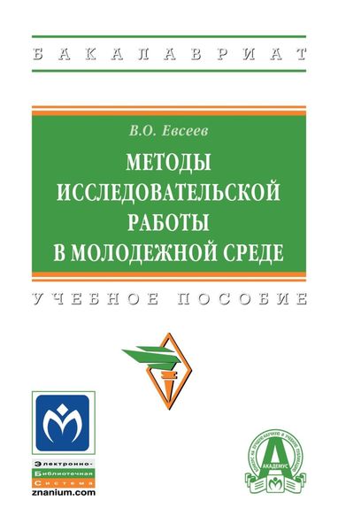 Обложка книги «Методы исследовательской работы в молодежной среде»