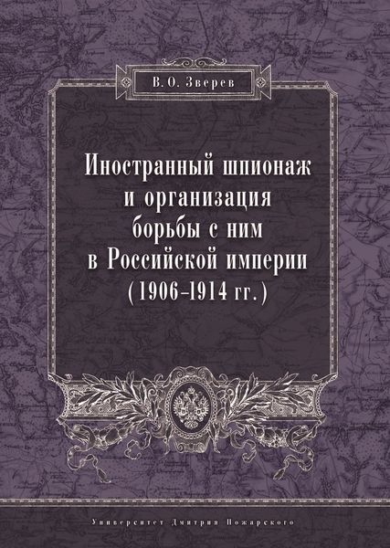 Обложка книги «Иностранный шпионаж и организация борьбы с ним в Российской империи (1906–1914 гг.)»