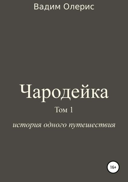 Обложка книги  «Чародейка. Том 1»