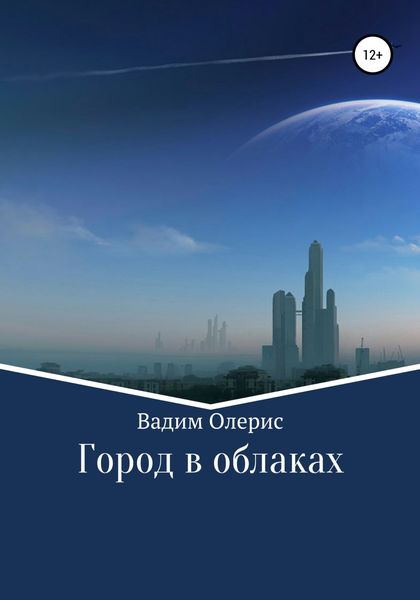 Обложка книги  «Город в облаках»