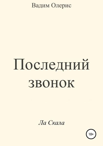 Обложка книги  «Последний звонок»