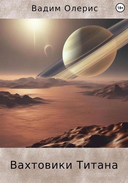 Обложка книги  «Вахтовики Титана»