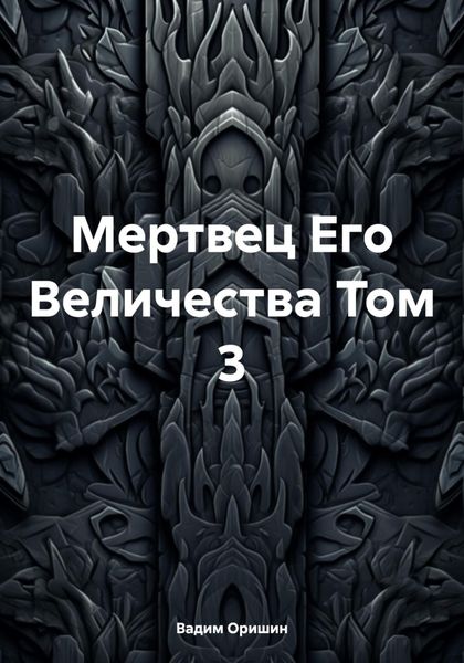 Обложка книги «Мертвец Его Величества Том 3»
