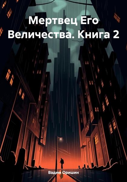 Обложка книги «Мертвец Его Величества. Книга 2»