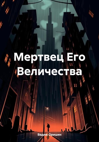Обложка книги «Мертвец Его Величества»