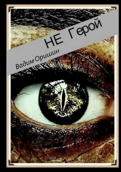 Обложка книги «Не герой»